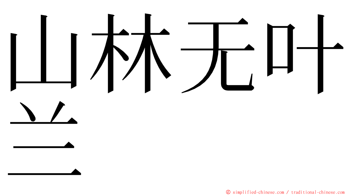 山林无叶兰 ming font