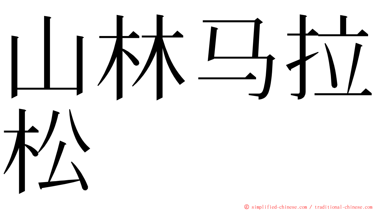 山林马拉松 ming font