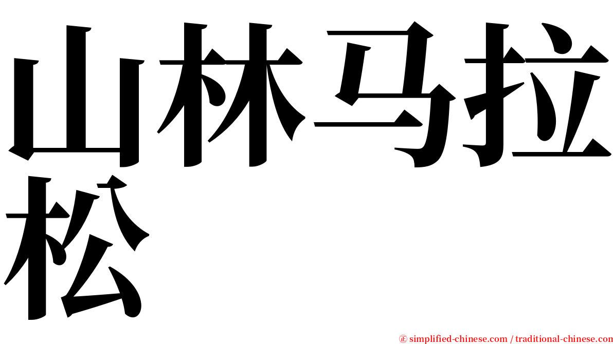 山林马拉松 serif font