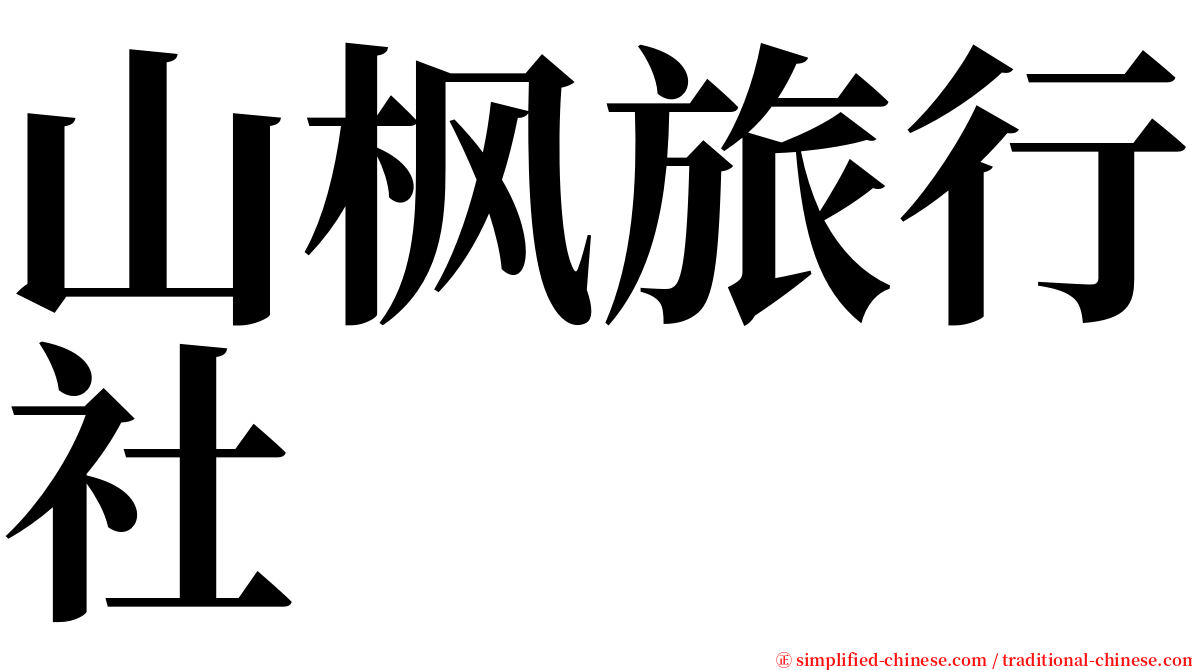 山枫旅行社 serif font