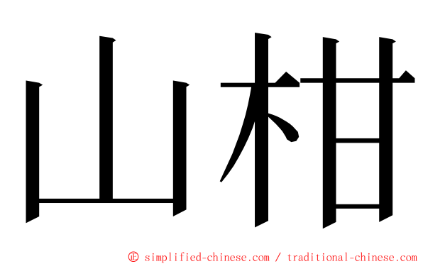 山柑 ming font