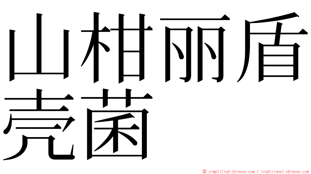 山柑丽盾壳菌 ming font