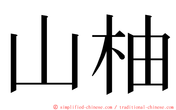 山柚 ming font