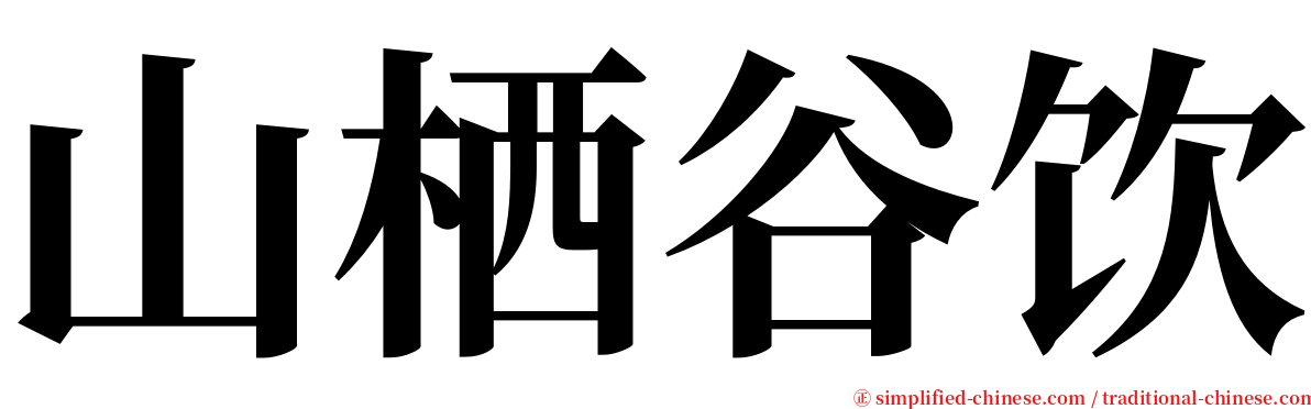 山栖谷饮 serif font