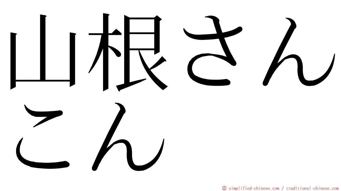 山根さんこん ming font