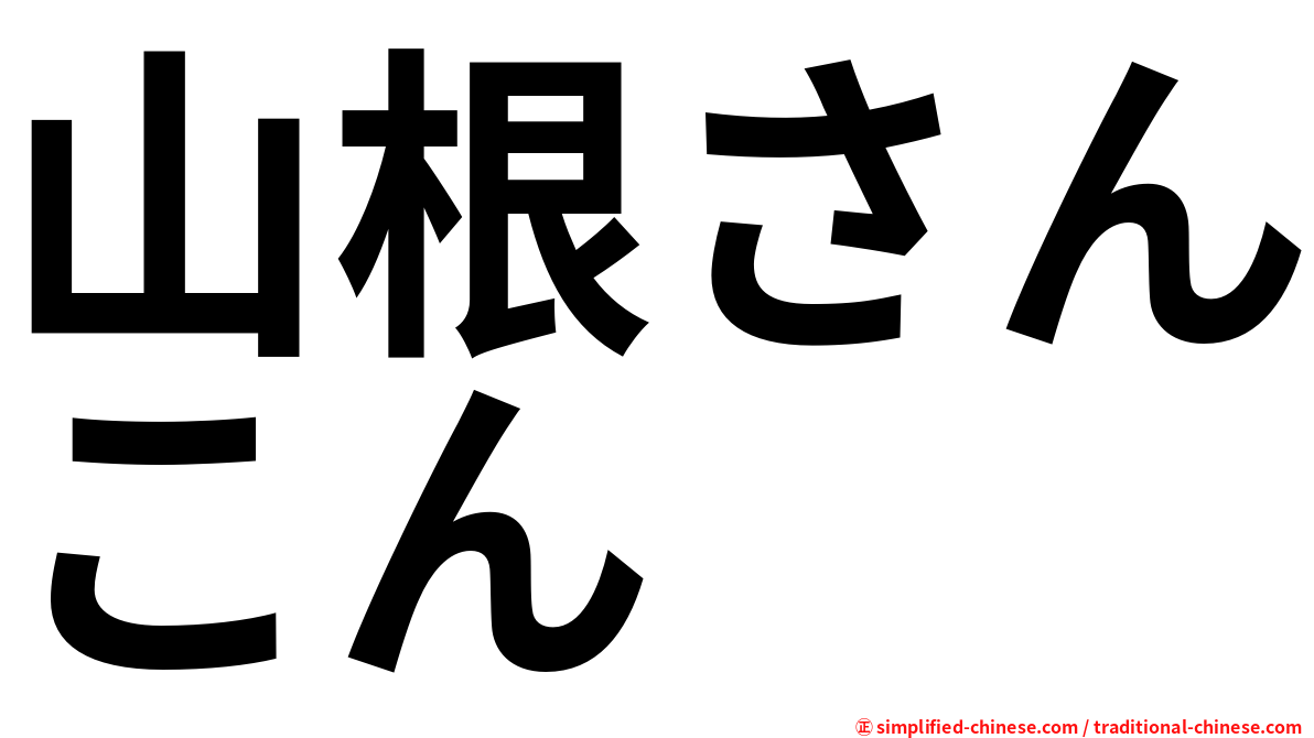 山根さんこん