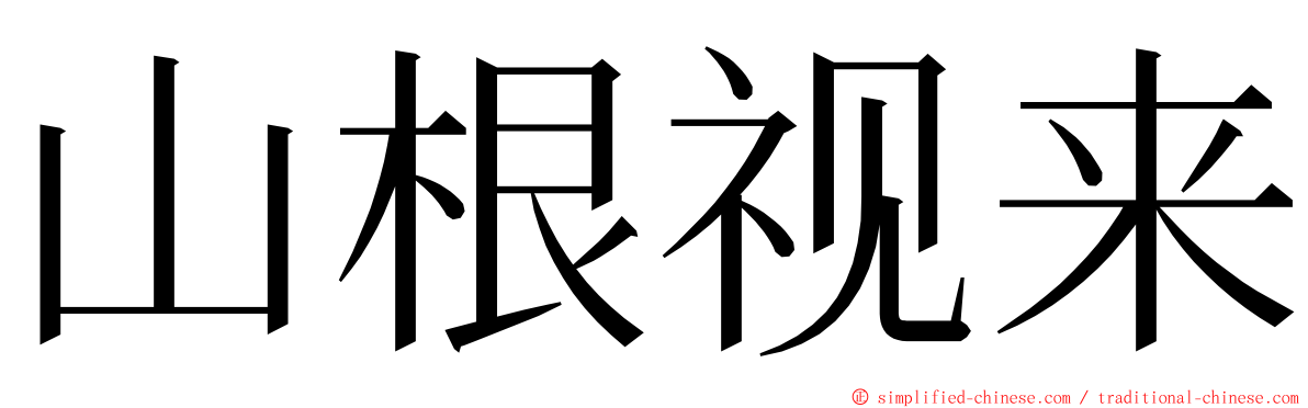 山根视来 ming font