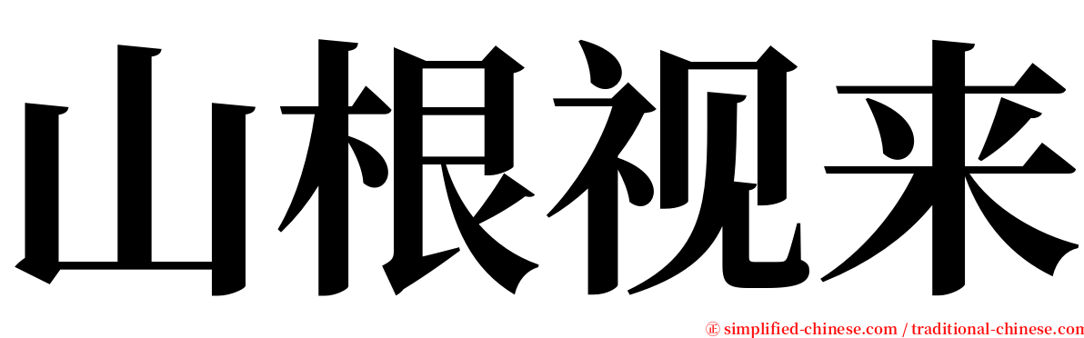 山根视来 serif font