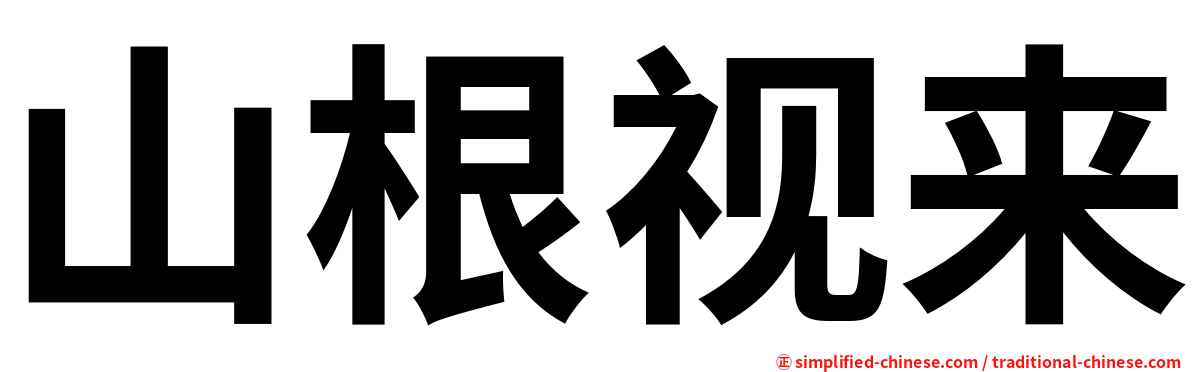 山根视来