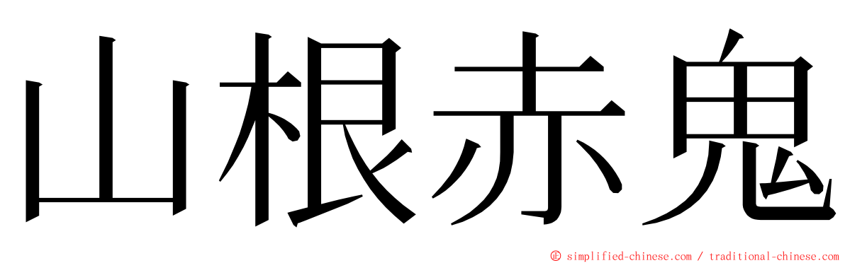 山根赤鬼 ming font