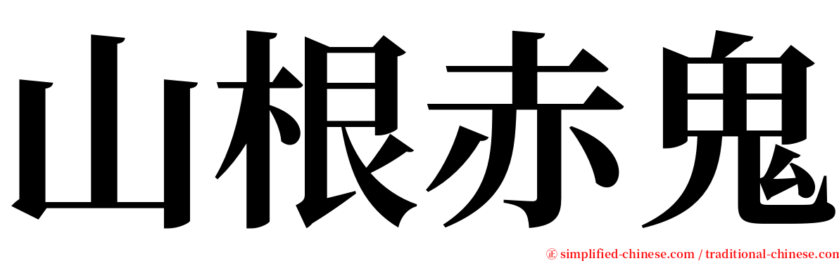 山根赤鬼 serif font