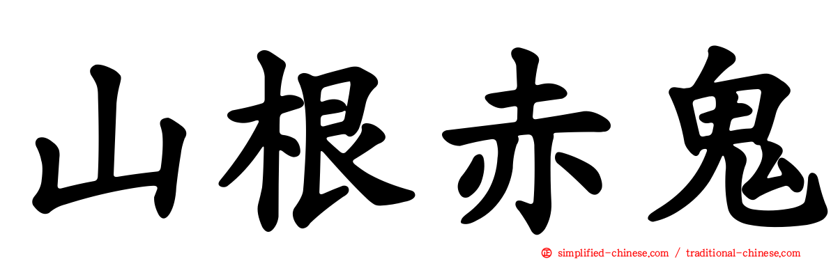 山根赤鬼