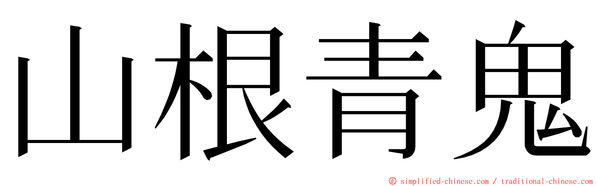 山根青鬼 ming font