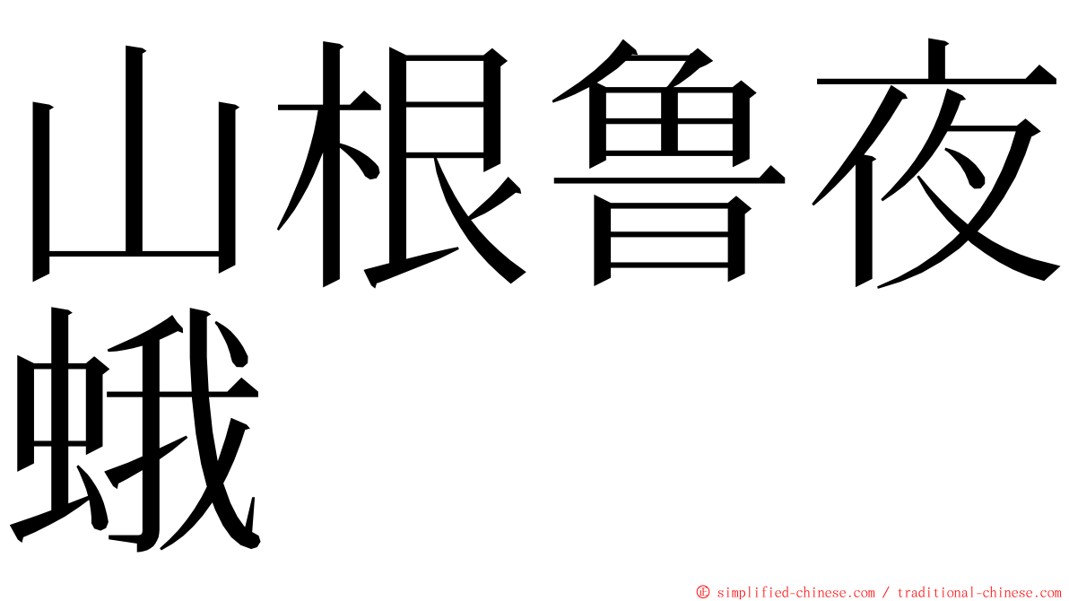 山根鲁夜蛾 ming font