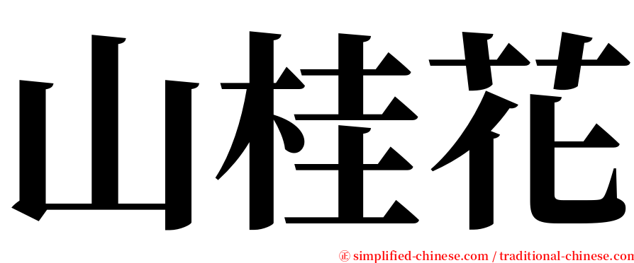 山桂花 serif font