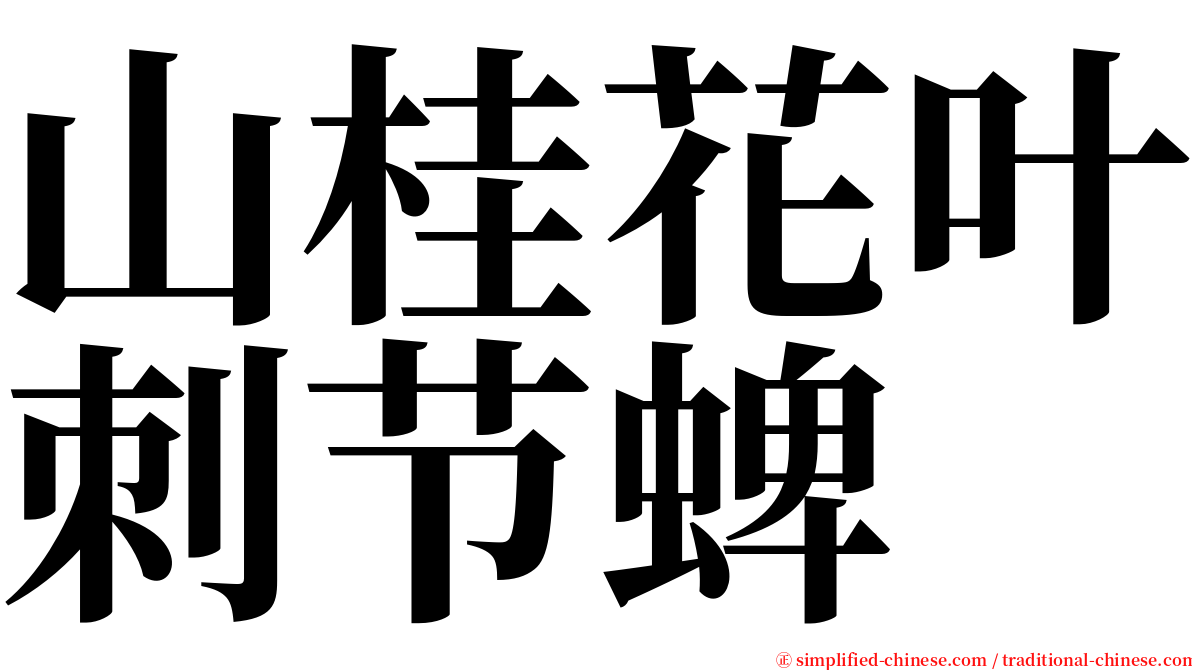 山桂花叶刺节蜱 serif font