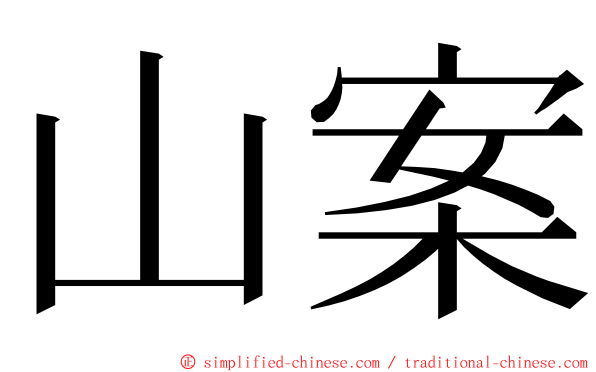 山案 ming font