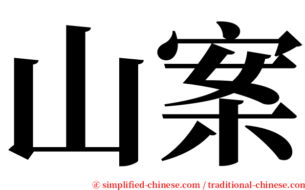 山案 serif font