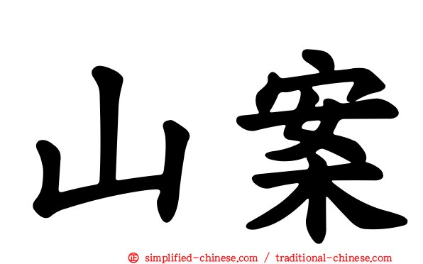 山案