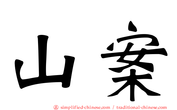 山案