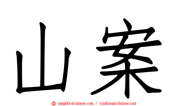 山案