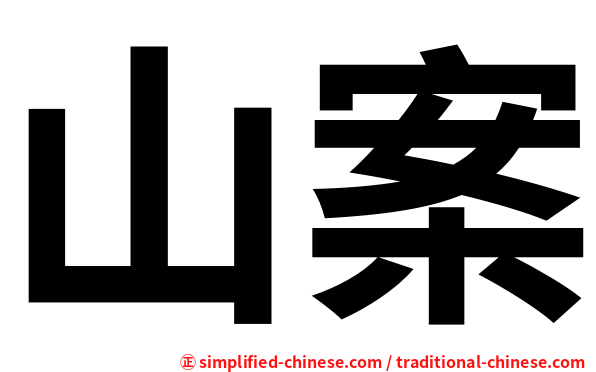山案