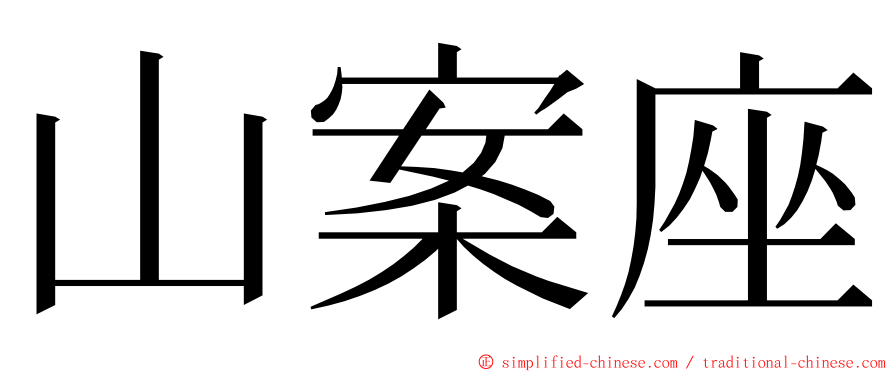 山案座 ming font