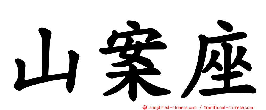 山案座