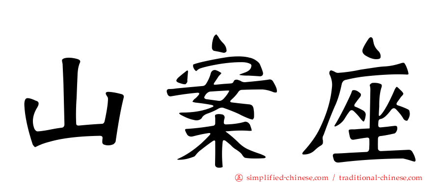 山案座