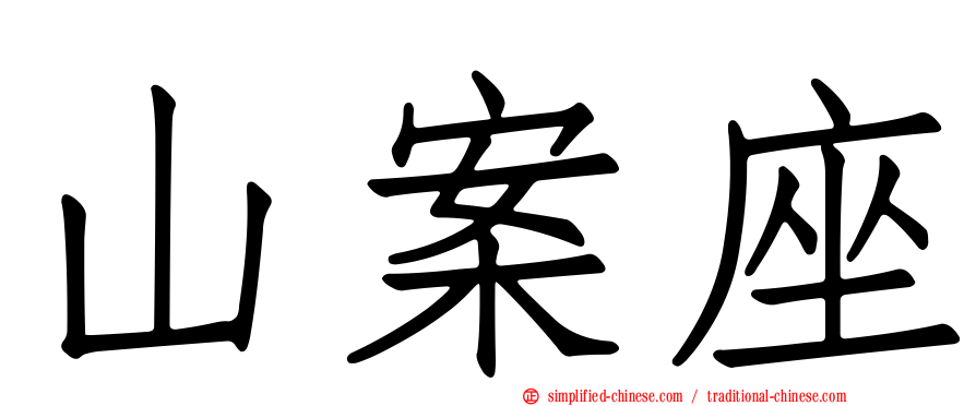 山案座