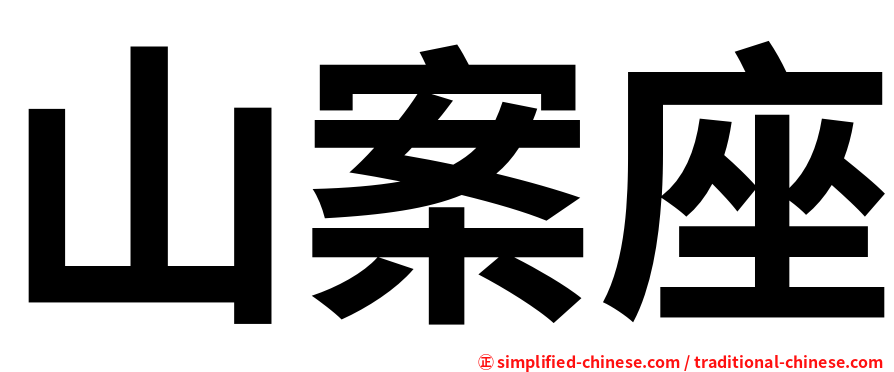 山案座
