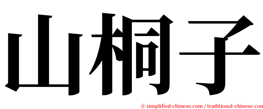 山桐子 serif font