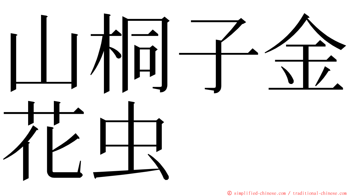 山桐子金花虫 ming font