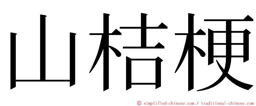 山桔梗 ming font