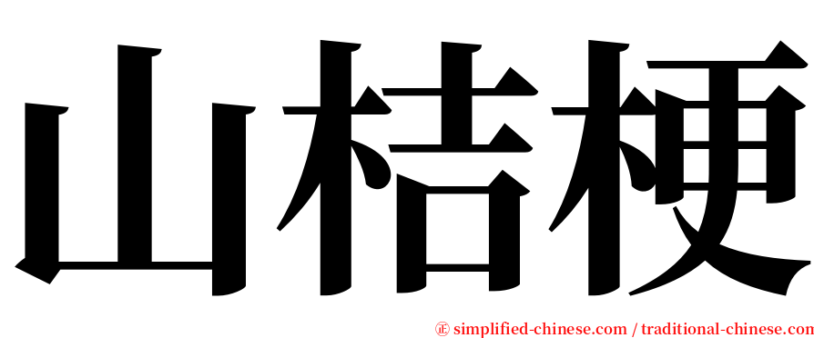 山桔梗 serif font