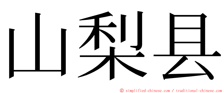 山梨县 ming font