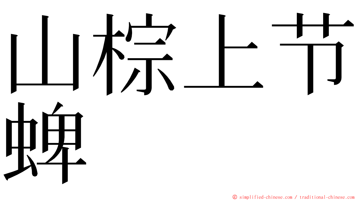 山棕上节蜱 ming font