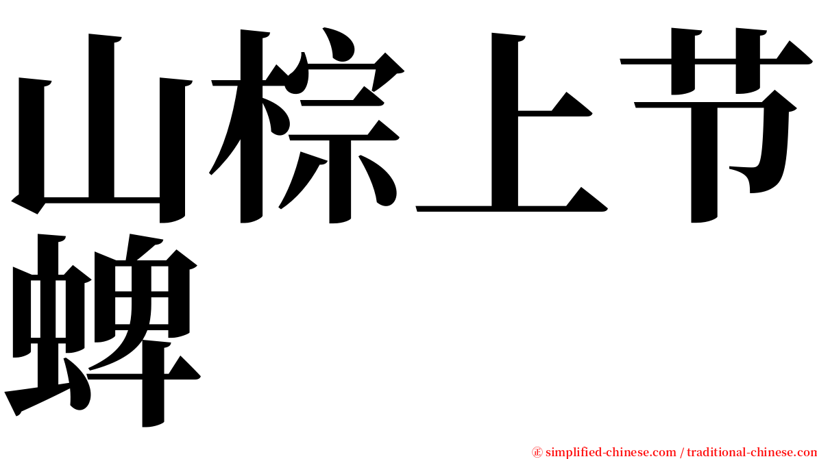 山棕上节蜱 serif font