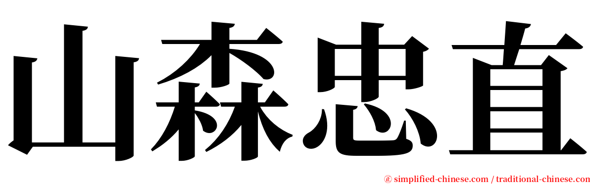 山森忠直 serif font