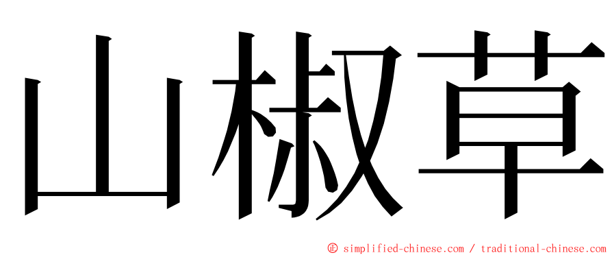 山椒草 ming font