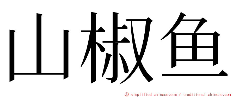 山椒鱼 ming font