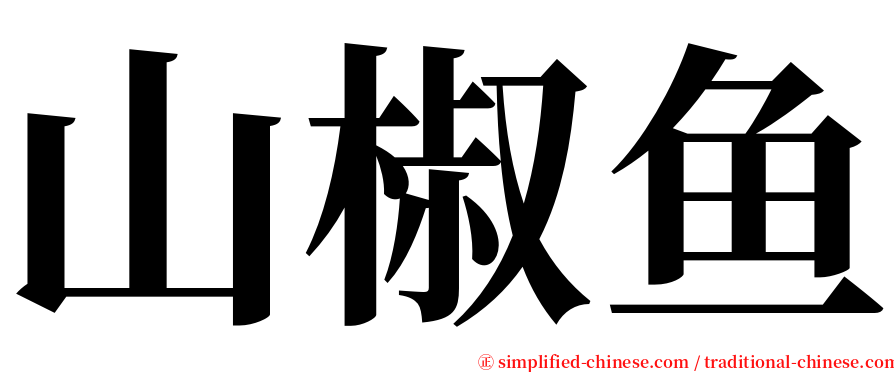 山椒鱼 serif font