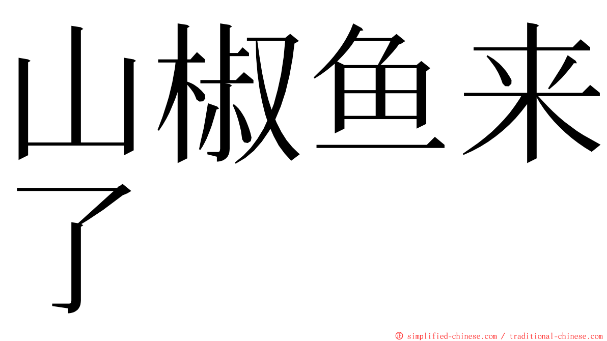 山椒鱼来了 ming font