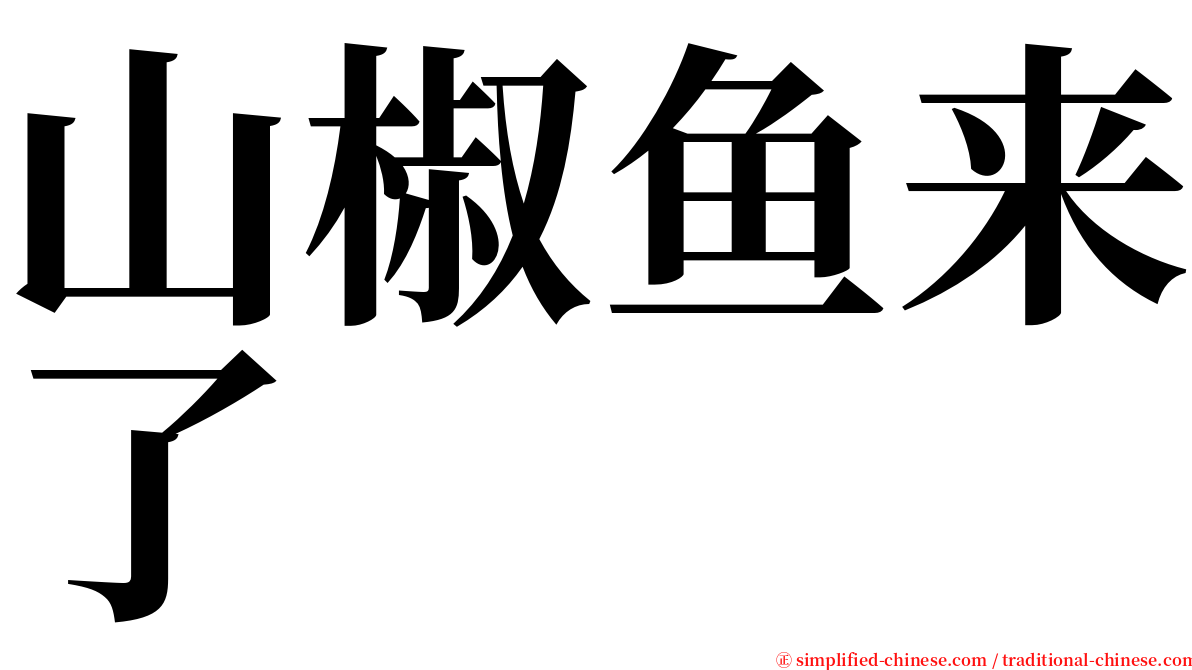 山椒鱼来了 serif font