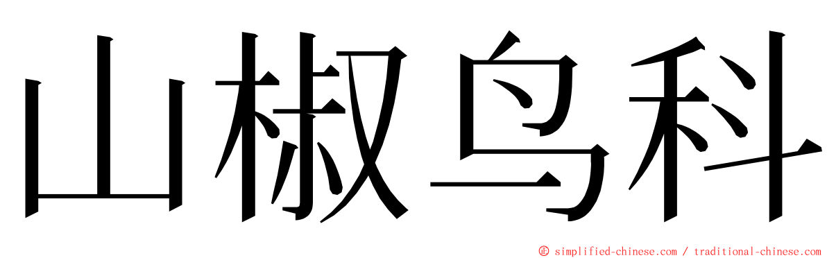 山椒鸟科 ming font