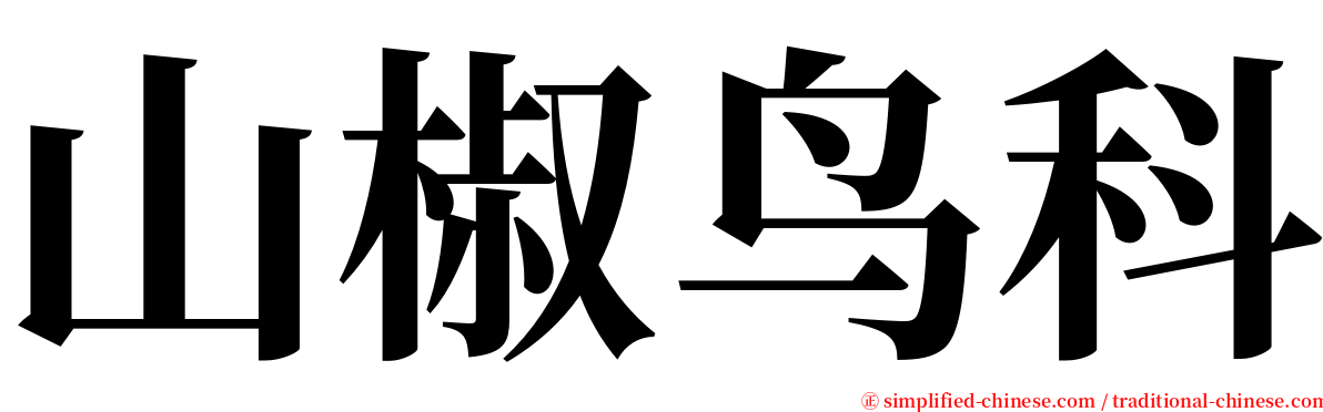 山椒鸟科 serif font