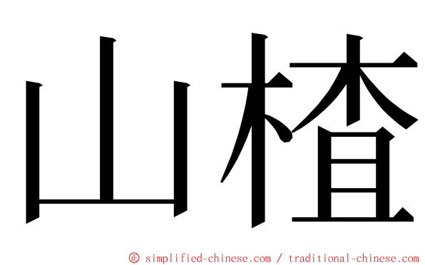 山楂 ming font