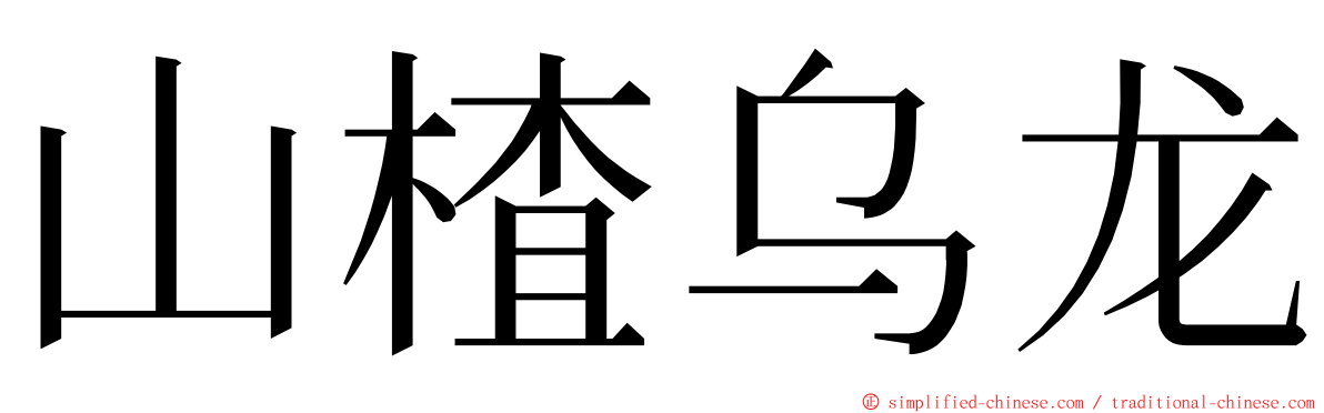 山楂乌龙 ming font