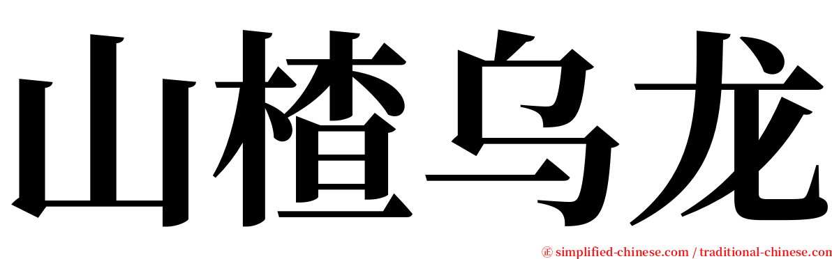 山楂乌龙 serif font