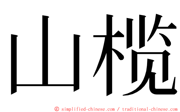 山榄 ming font